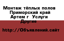 Монтаж тёплых полов - Приморский край, Артем г. Услуги » Другие   